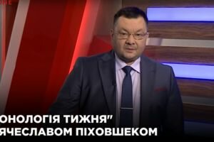 "Хронологія тижня" з В'ячеславом Піховшеком (29.09)