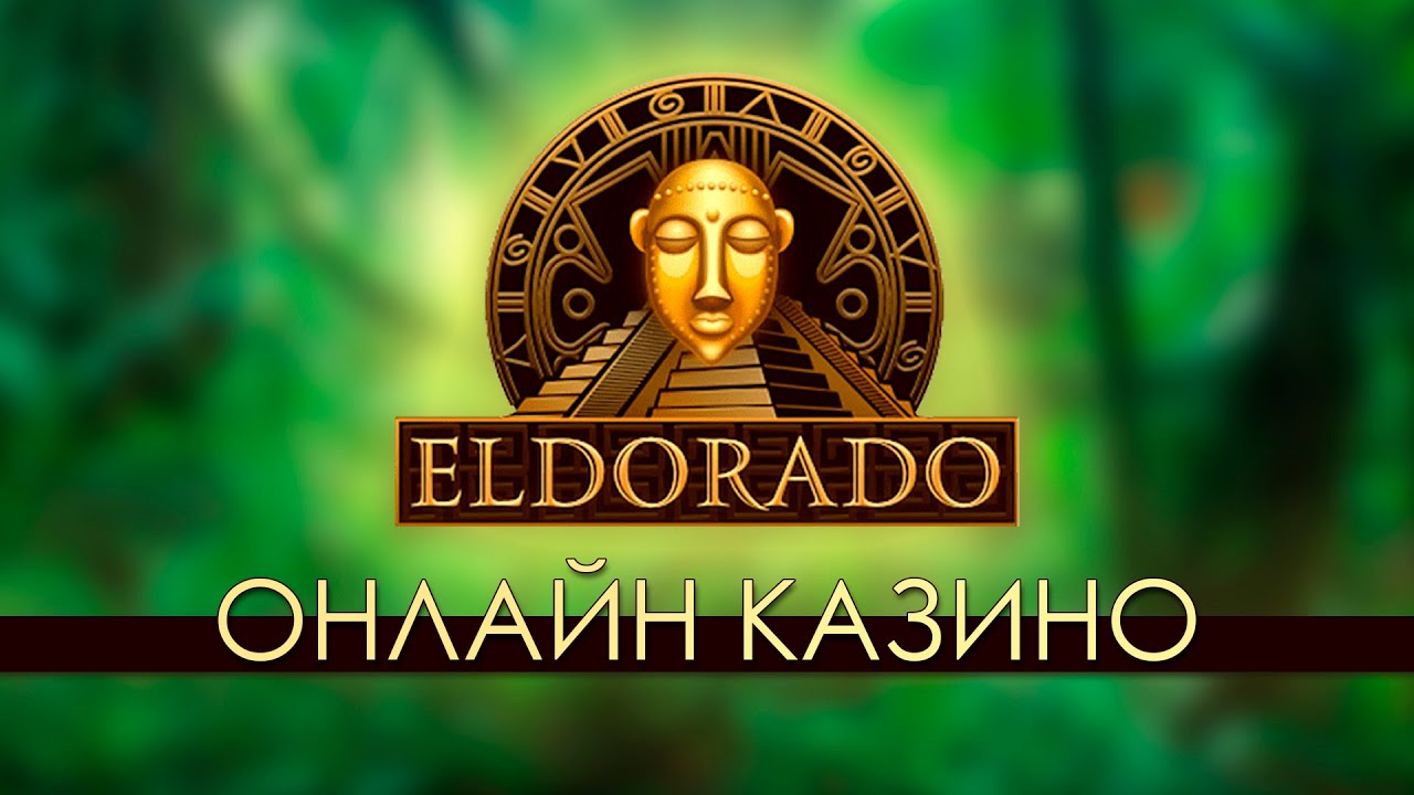 Онлайн-казино Эльдорадо
