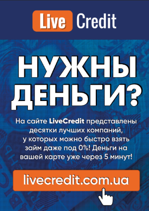 Онлайн кредиты в Украине на LiveCredit.com.ua