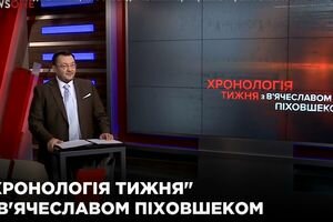 "Хронология недели" с Вячеславом Пиховшеком (24.03)