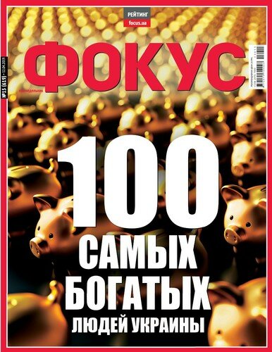 Журнал "Фокус" в 12-й раз назвал имена самых богатых украинцев