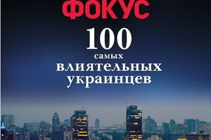 "Фокус" составил рейтинг "100 самых влиятельных украинцев"