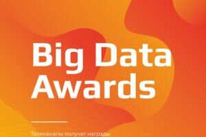Вторая Церемония награждения телеканалов BIG DATA Awards