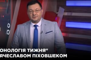 "Хронология недели" с Вячеславом Пиховшеком(19.05)