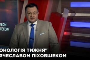 "Хронология недели" с Вячеславом Пиховшеком (30.06)