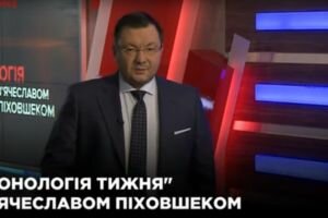 "Хронология недели" с Вячеславом Пиховшеком (14.07)