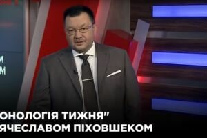 "Хронологія тижня" з В'ячеславом Піховшеком (01.09)