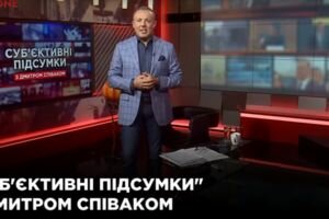"Субъективные итоги" (17.09)