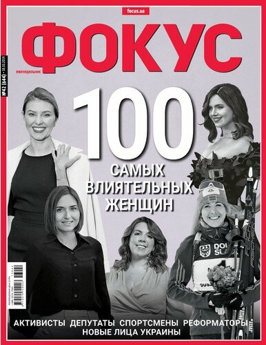 Беспрецедентное обновление. Журнал "Фокус" назвал сотню самых влиятельных женщин Украины