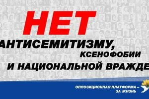 Оппозиционная платформа - За жизнь: В Украине нет места антисемитизму, ксенофобии и национальной вражде!