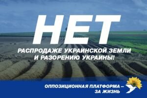 Оппозиционная платформа - За жизнь: Нет распродаже земли и разорению Украины!