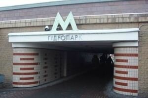 Крещение Господне: В Киеве откроют второй вестибюль на станции метро "Гидропарк"