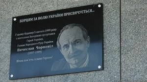 В Запорожье появилась памятная табличка Вячеславу Чорновилу
