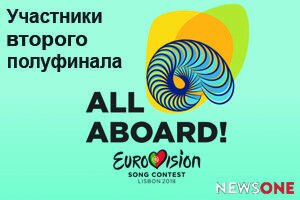 Евровидение-2018: Все, что нужно знать об участниках второго полуфинала