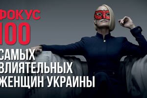 Журнал "Фокус" представил обновленный рейтинг сотни самых влиятельных женщин Украины