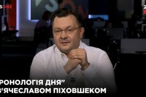 "Хронология дня" с Вячеславом Пиховшеком (19.11)