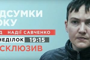 Надежда Савченко эксклюзивно для NEWSONE подведет итоги 2018 года