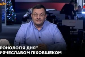 "Хронология дня" с Вячеславом Пиховшеком (14.01)