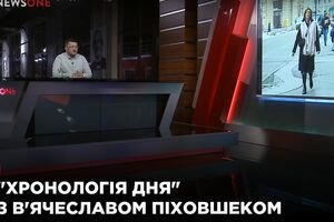 "Хронология дня" с Вячеславом Пиховшеком (22.01)