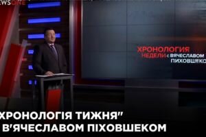 "Хронология недели" с Вячеславом Пиховшеком (10.03)